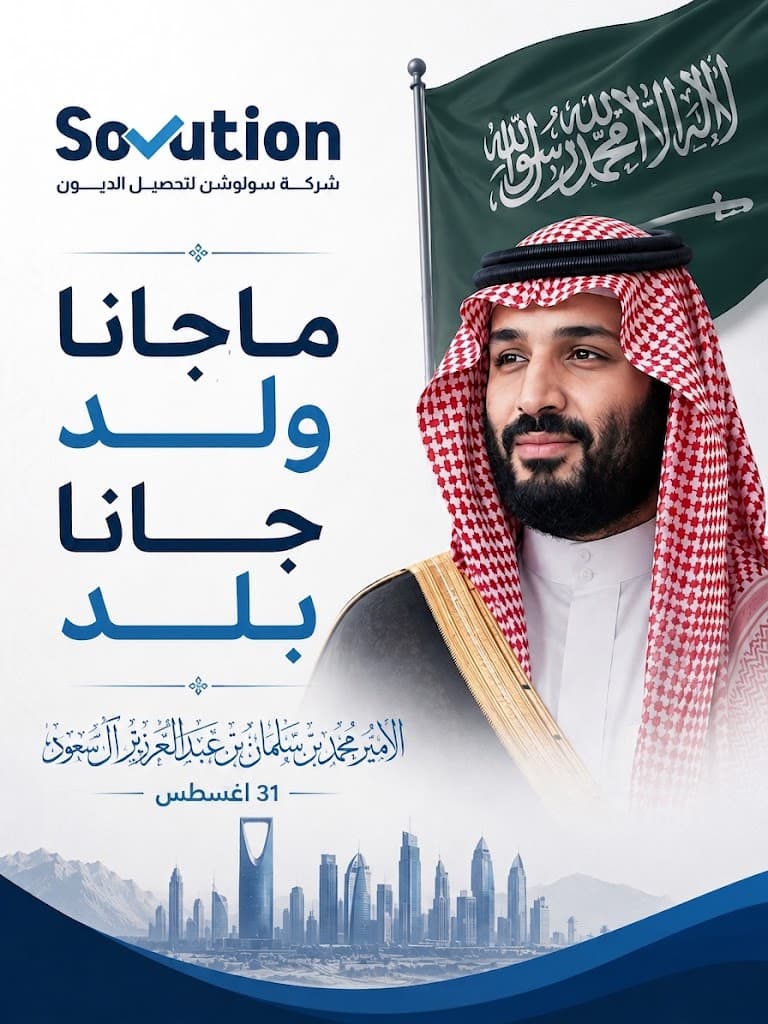 تهنئة بمناسبة ذكرى ميلاد سمو ولي العهد الأمير محمد بن سلمان